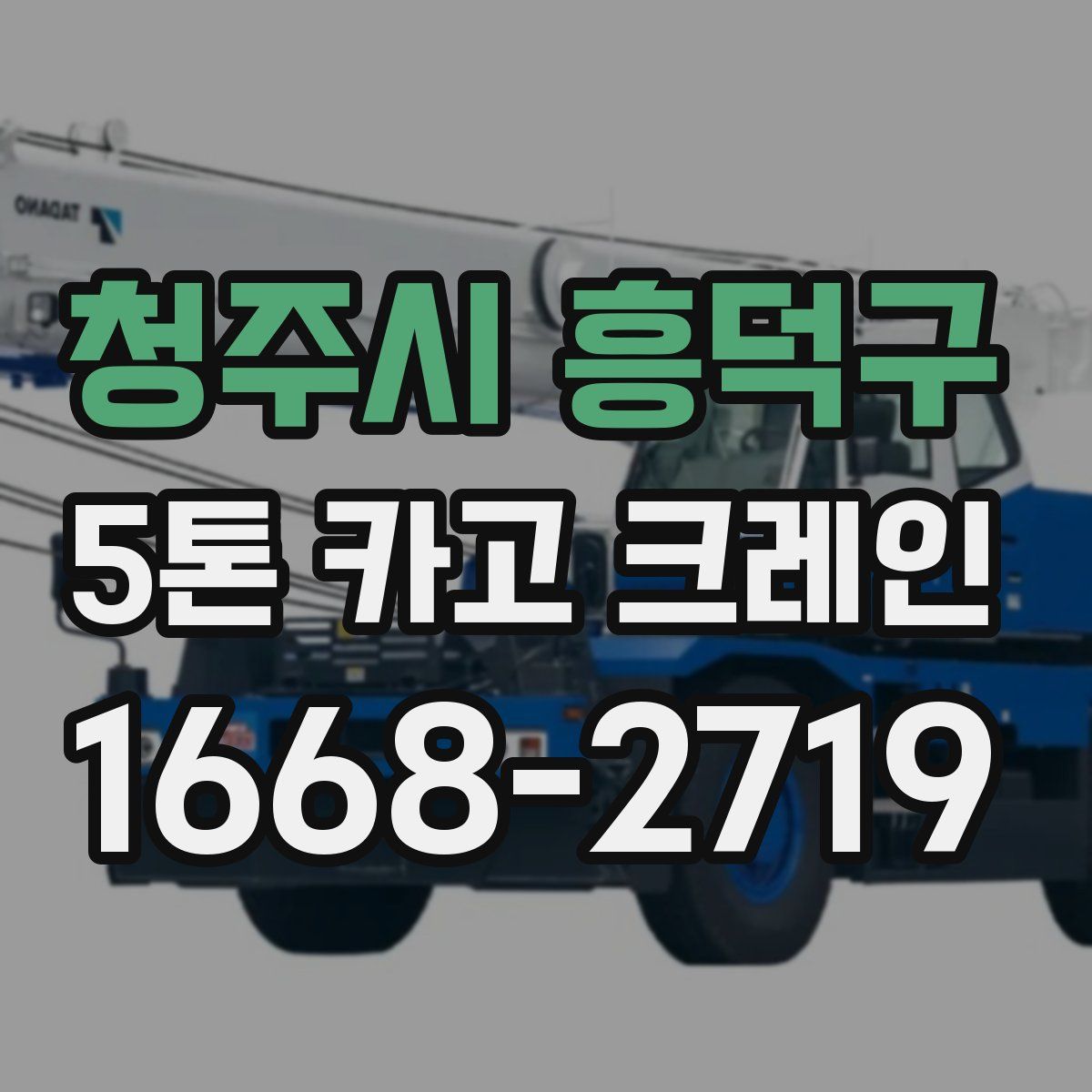 청주시 흥덕구 5톤 카고 크레인