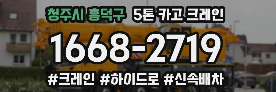 청주시 흥덕구 5톤 카고 크레인