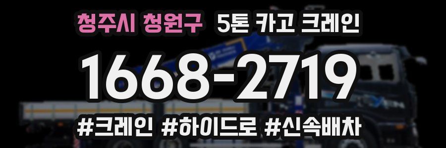 청주시 청원구 5톤 카고 크레인
