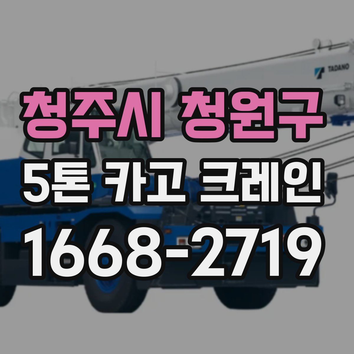 청주시 청원구 5톤 카고 크레인
