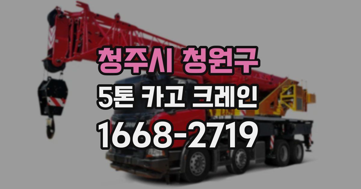 청주시 청원구 5톤 카고 크레인