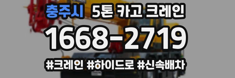 충주시 5톤 카고 크레인