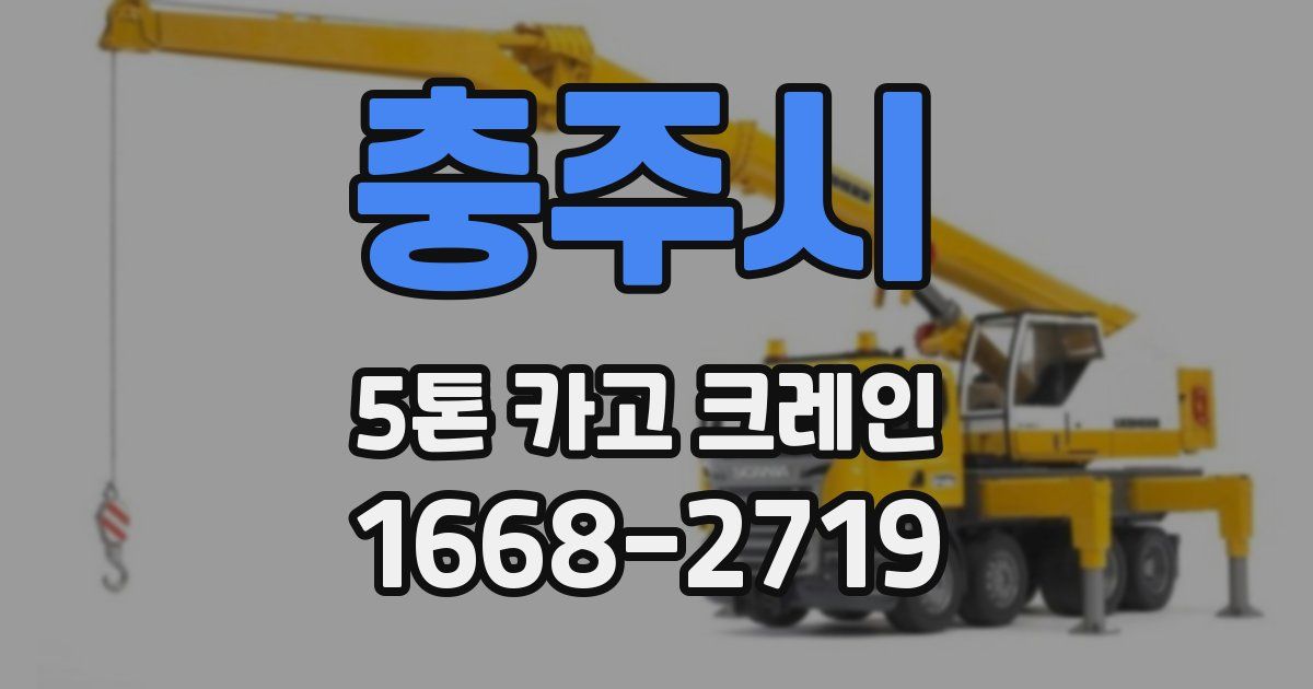 충주시 5톤 카고 크레인
