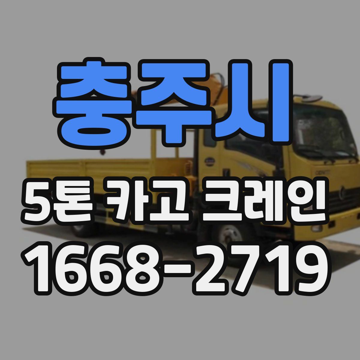 충주시 5톤 카고 크레인
