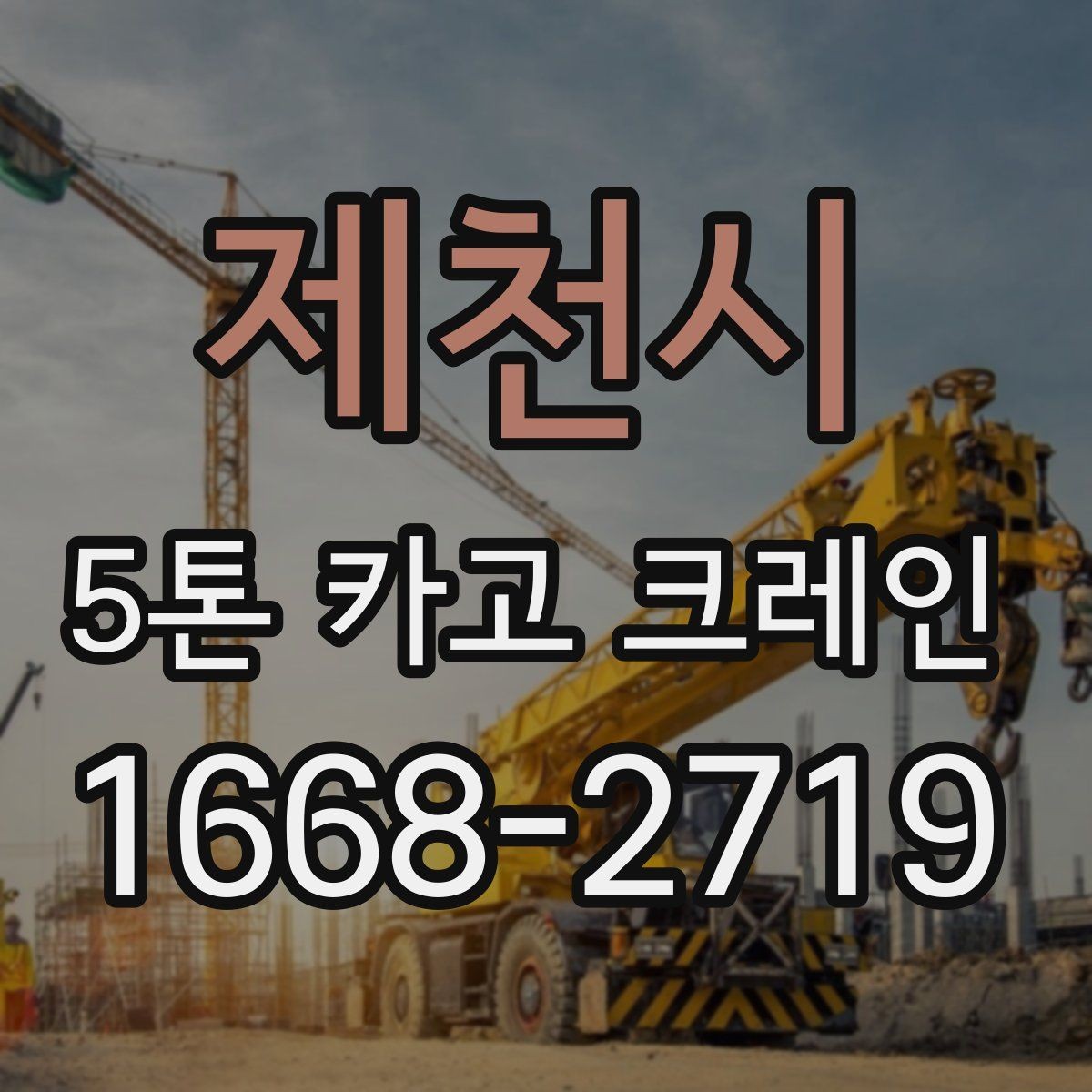 제천시 5톤 카고 크레인 활용 전 알아둘 작업 범위