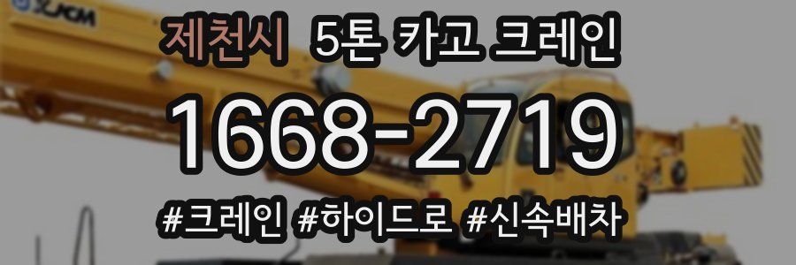 제천시 5톤 카고 크레인