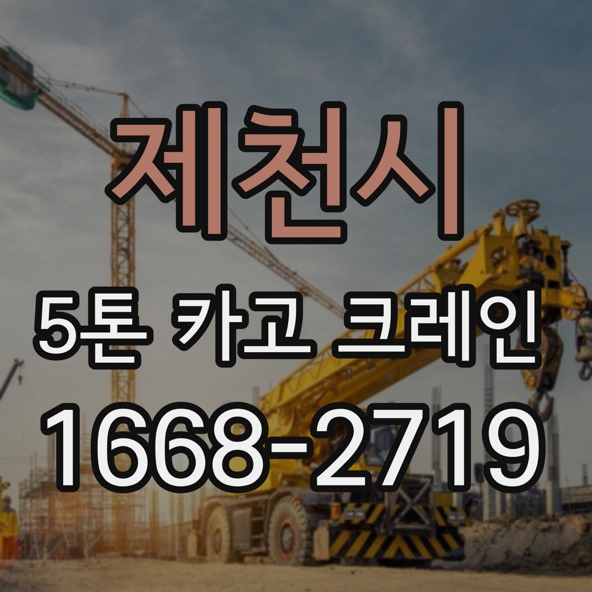 제천시 5톤 카고 크레인