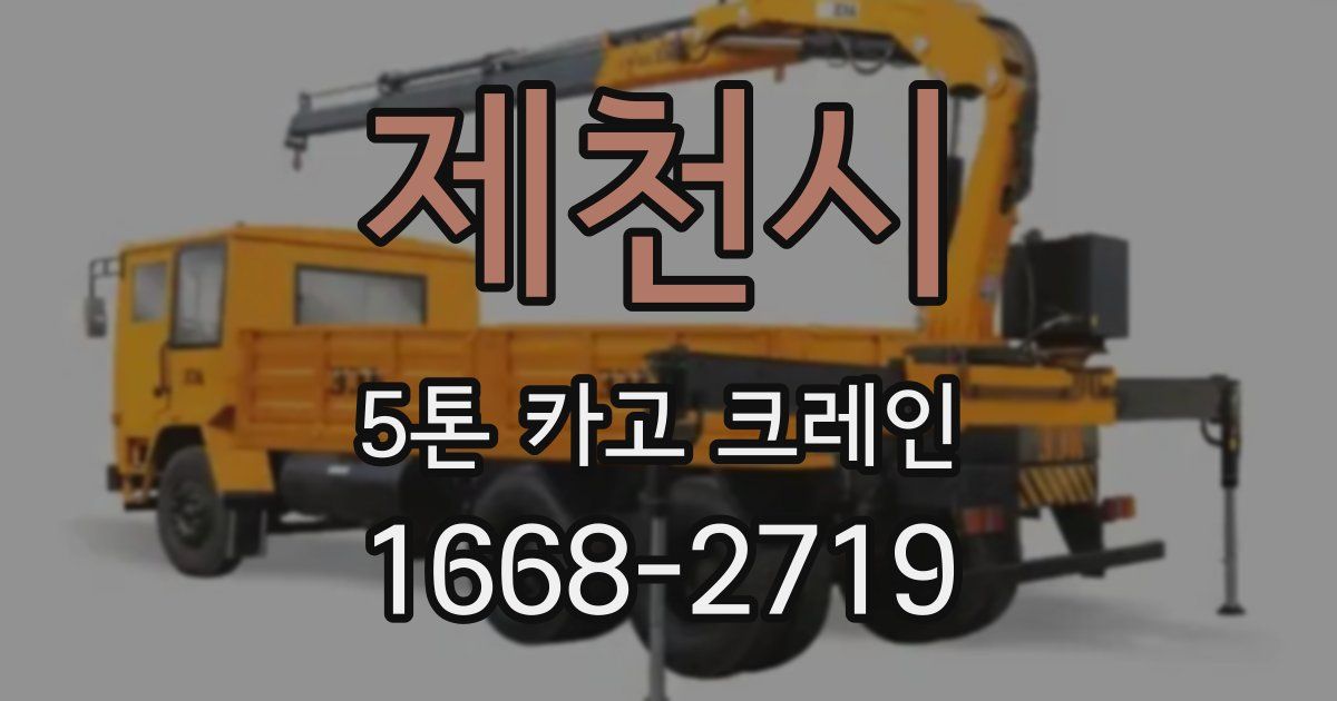 제천시 5톤 카고 크레인