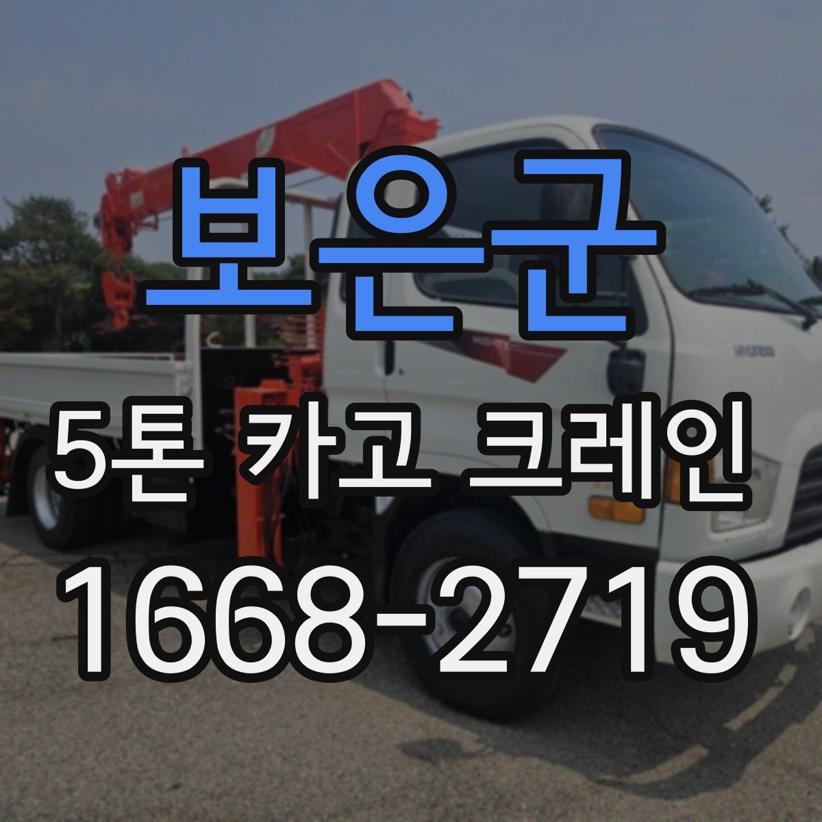 보은군 5톤 카고 크레인