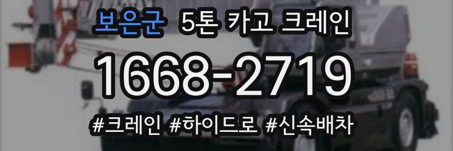 보은군 5톤 카고 크레인