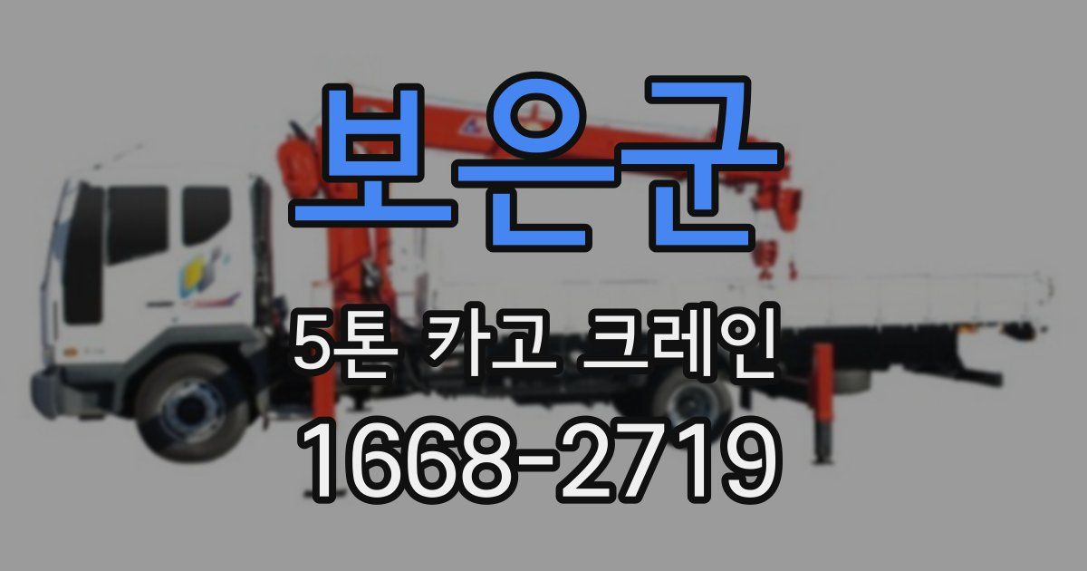 보은군 5톤 카고 크레인