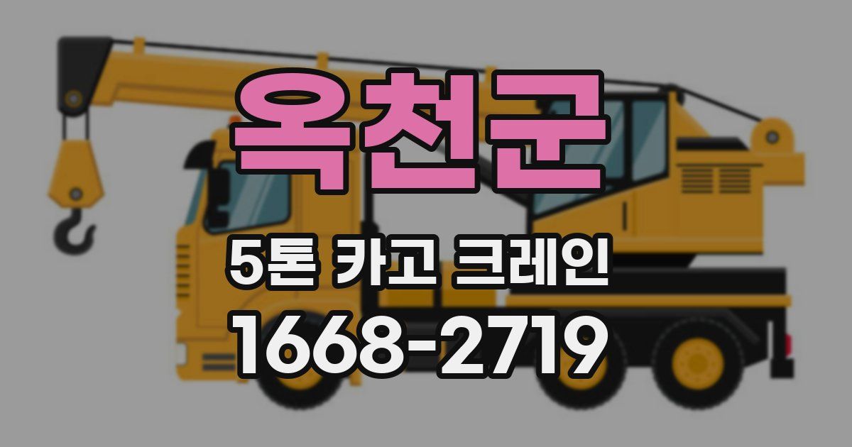 옥천군 5톤 카고 크레인