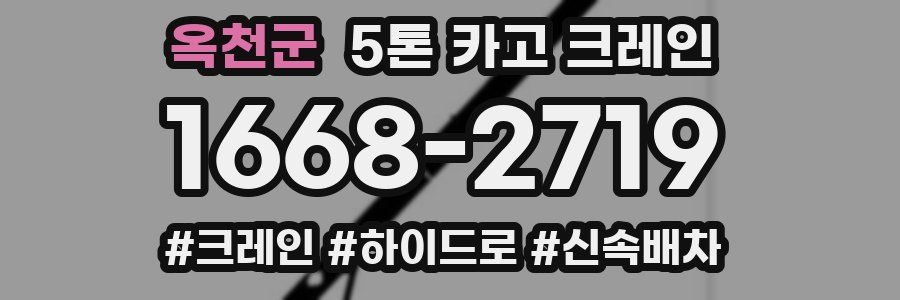옥천군 5톤 카고 크레인