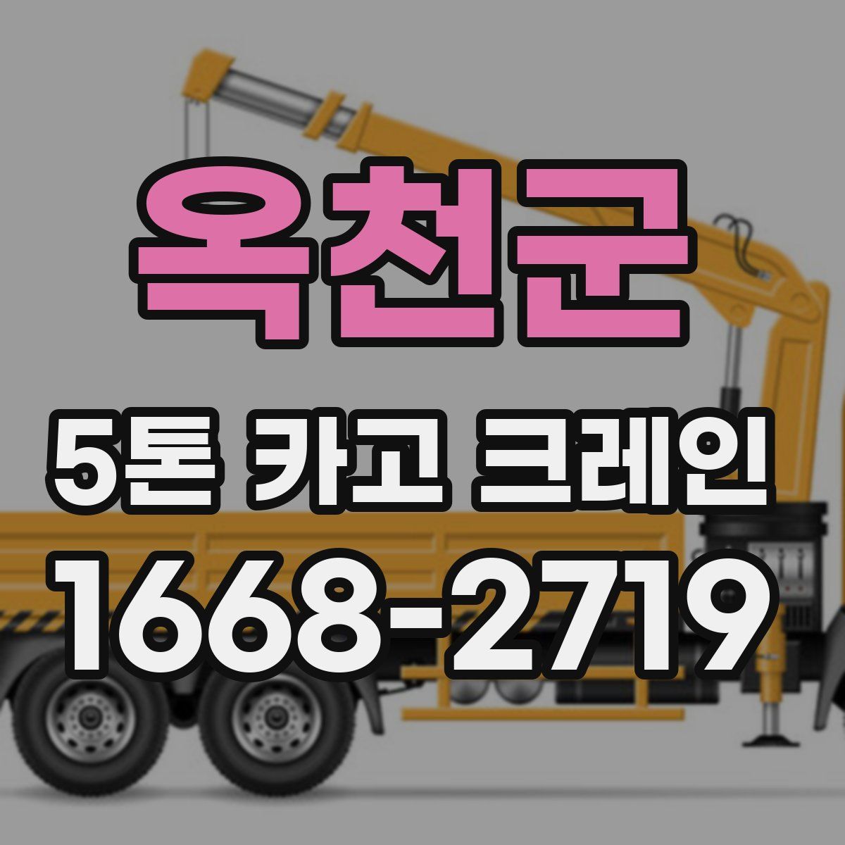 옥천군 5톤 카고 크레인