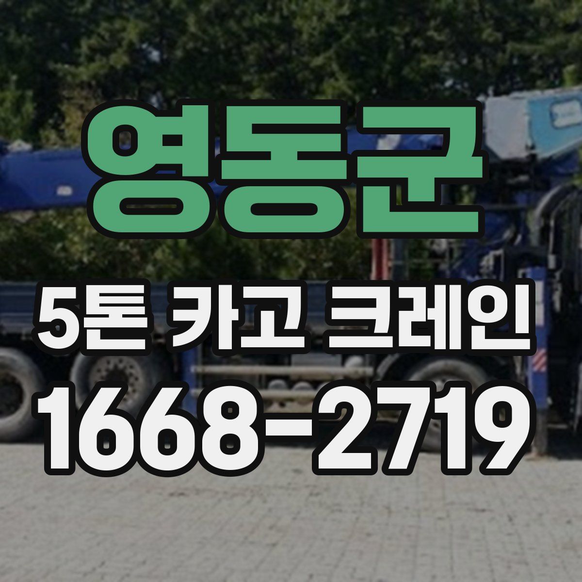 영동군 5톤 카고 크레인