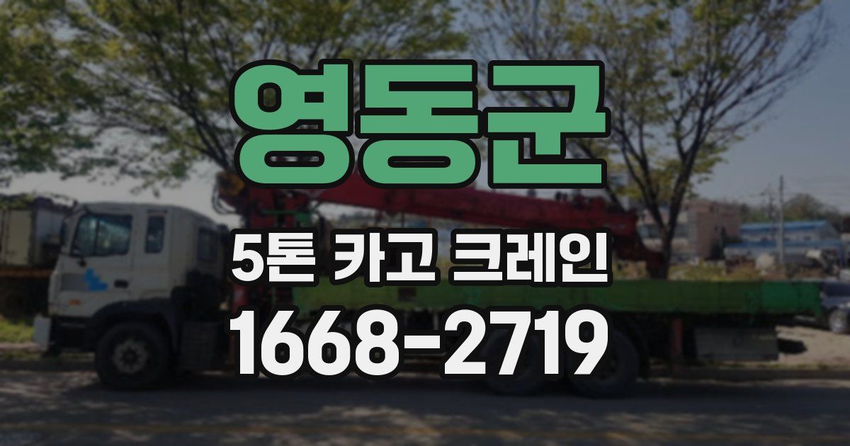 영동군 5톤 카고 크레인