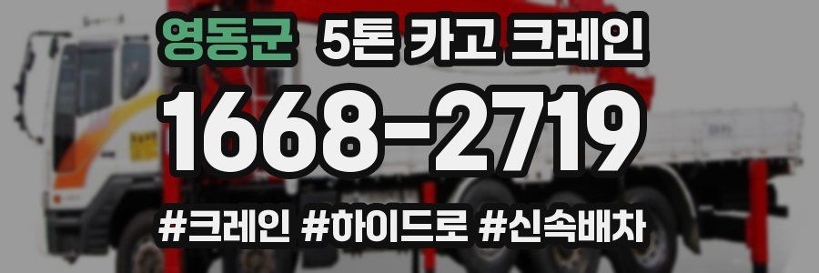 영동군 5톤 카고 크레인