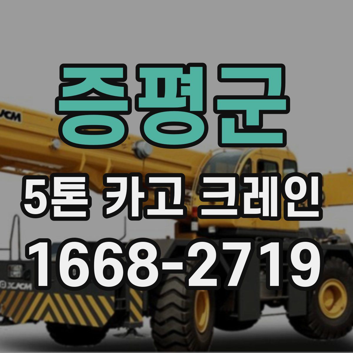 증평군 5톤 카고 크레인