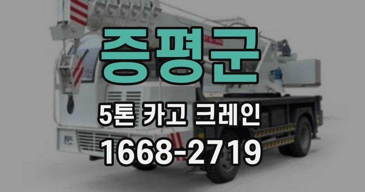 증평군 5톤 카고 크레인