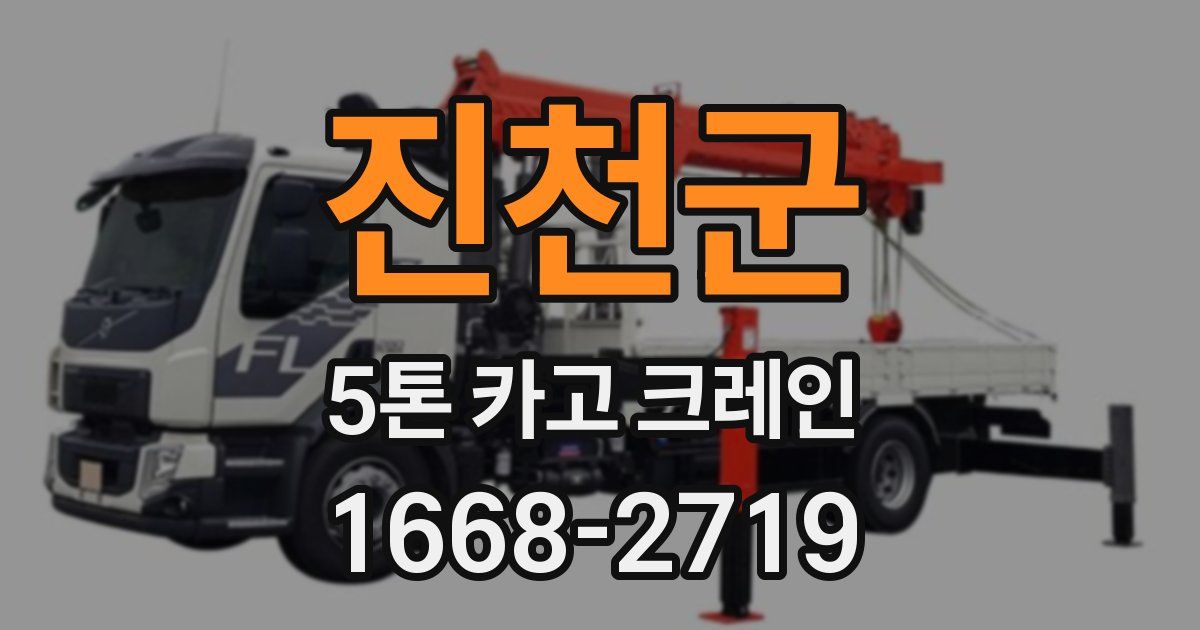 진천군 5톤 카고 크레인