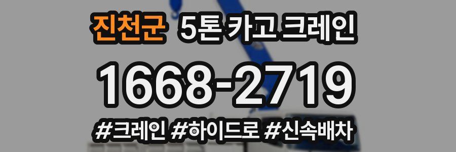 진천군 5톤 카고 크레인