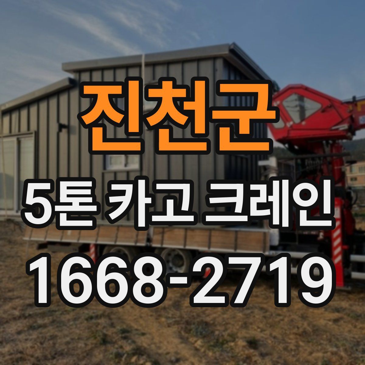 진천군 5톤 카고 크레인