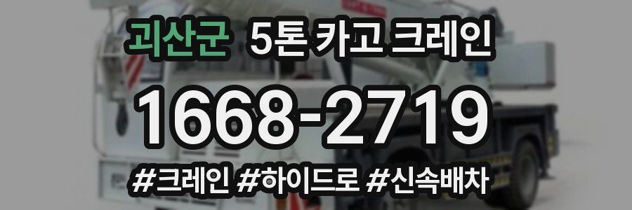괴산군 5톤 카고 크레인