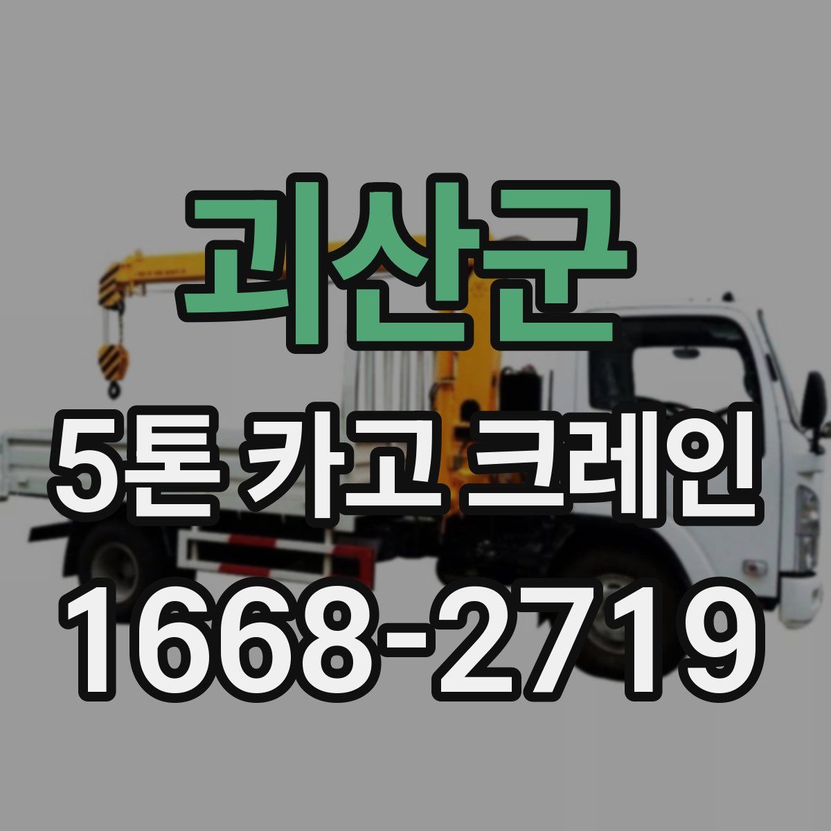 괴산군 5톤 카고 크레인