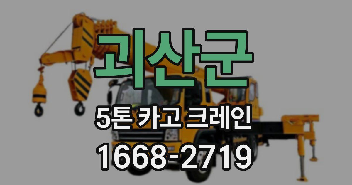 괴산군 5톤 카고 크레인