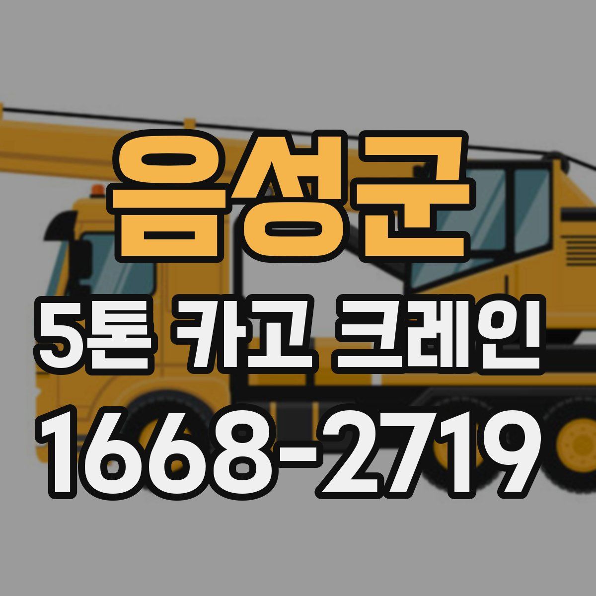 음성군 5톤 카고 크레인