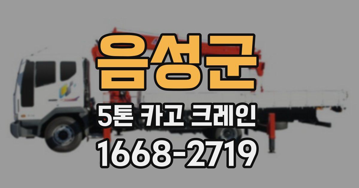음성군 5톤 카고 크레인