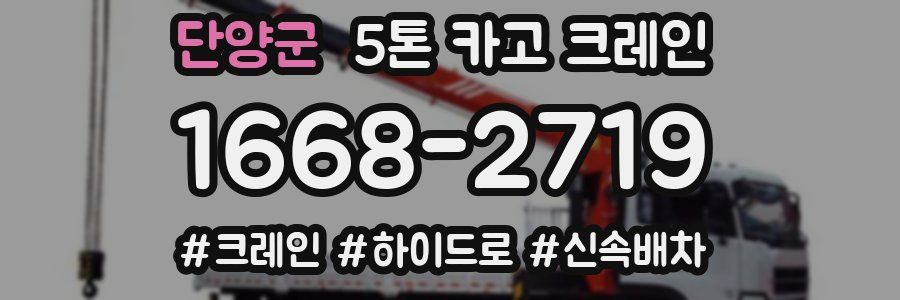 단양군 5톤 카고 크레인