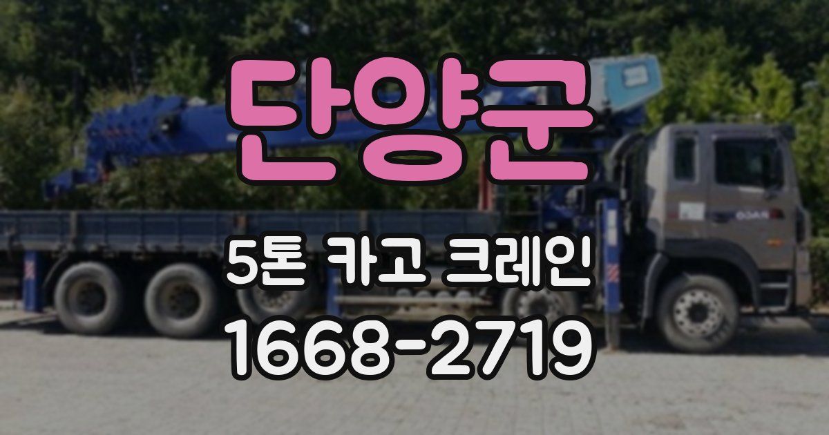 단양군 5톤 카고 크레인
