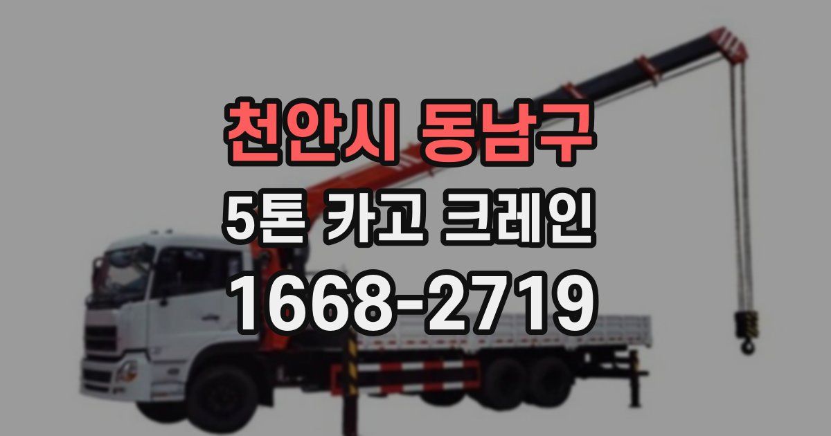 천안시 동남구 5톤 카고 크레인