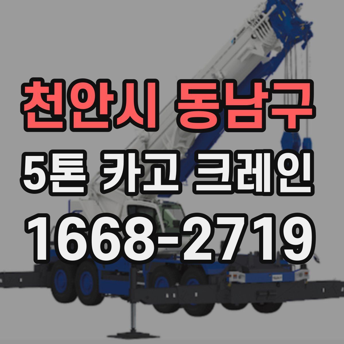 천안시 동남구 5톤 카고 크레인
