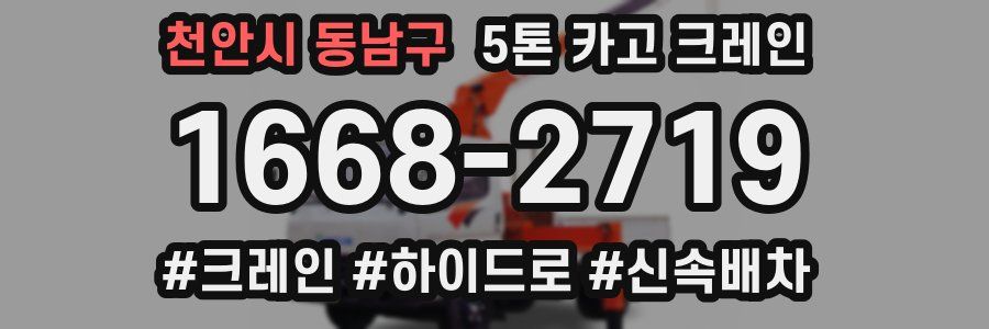 천안시 동남구 5톤 카고 크레인