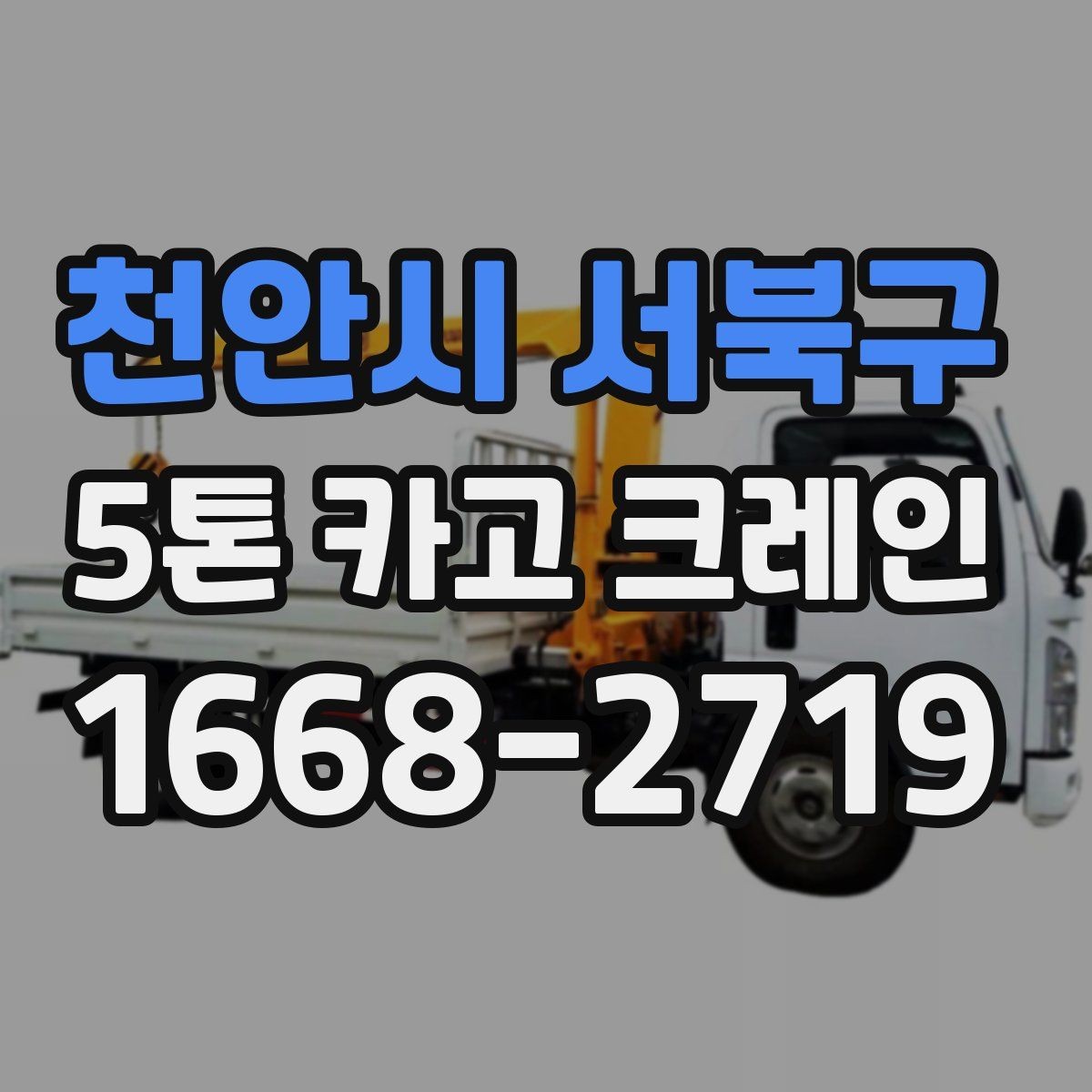 천안시 서북구 5톤 카고 크레인 업체 선택 시 비교 포인트