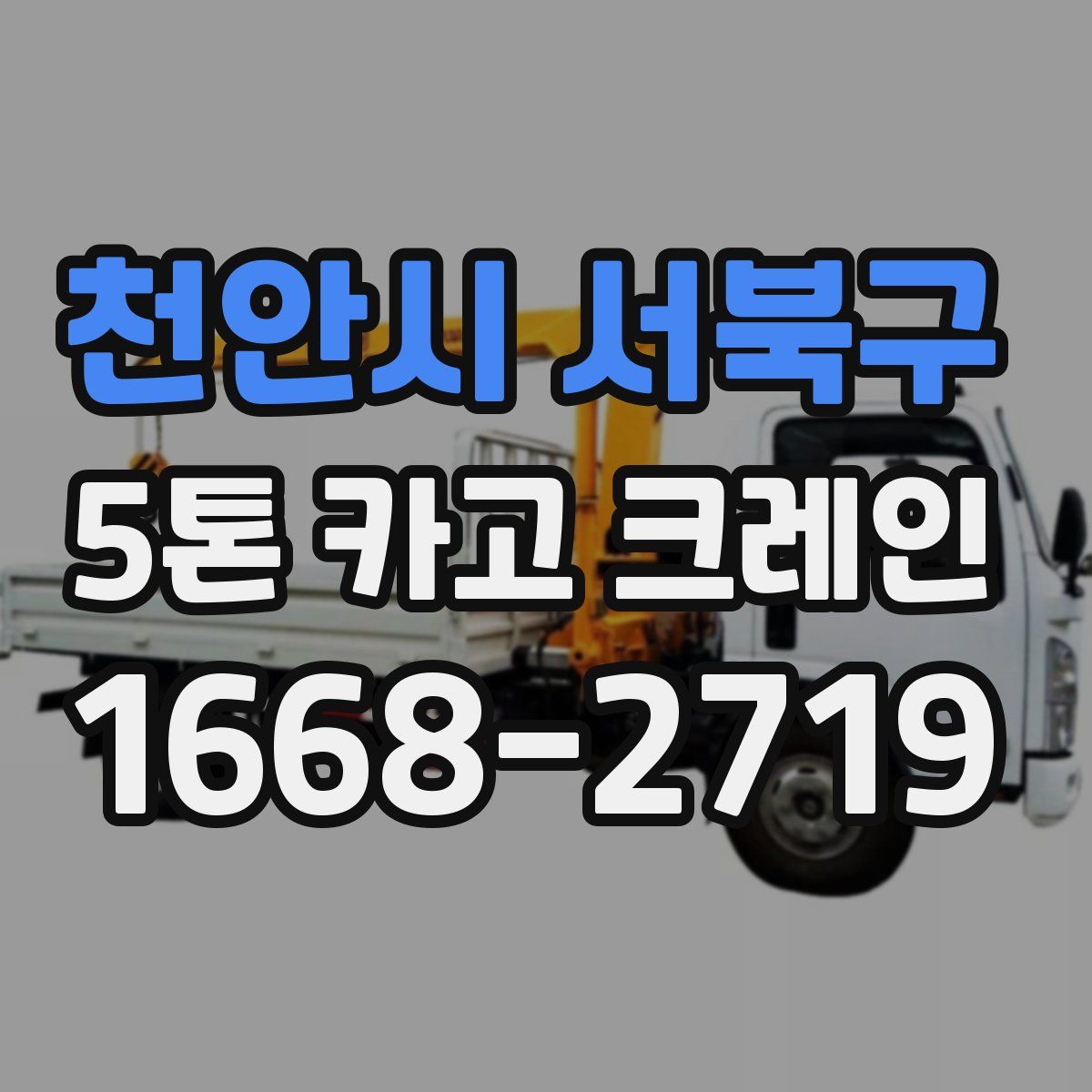 천안시 서북구 5톤 카고 크레인