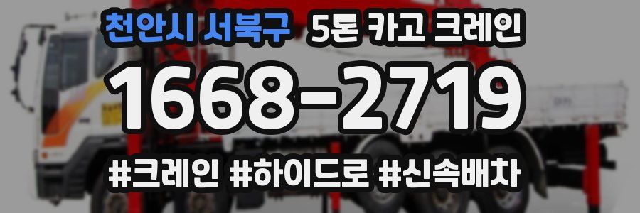 천안시 서북구 5톤 카고 크레인