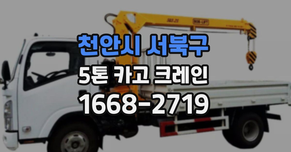 천안시 서북구 5톤 카고 크레인