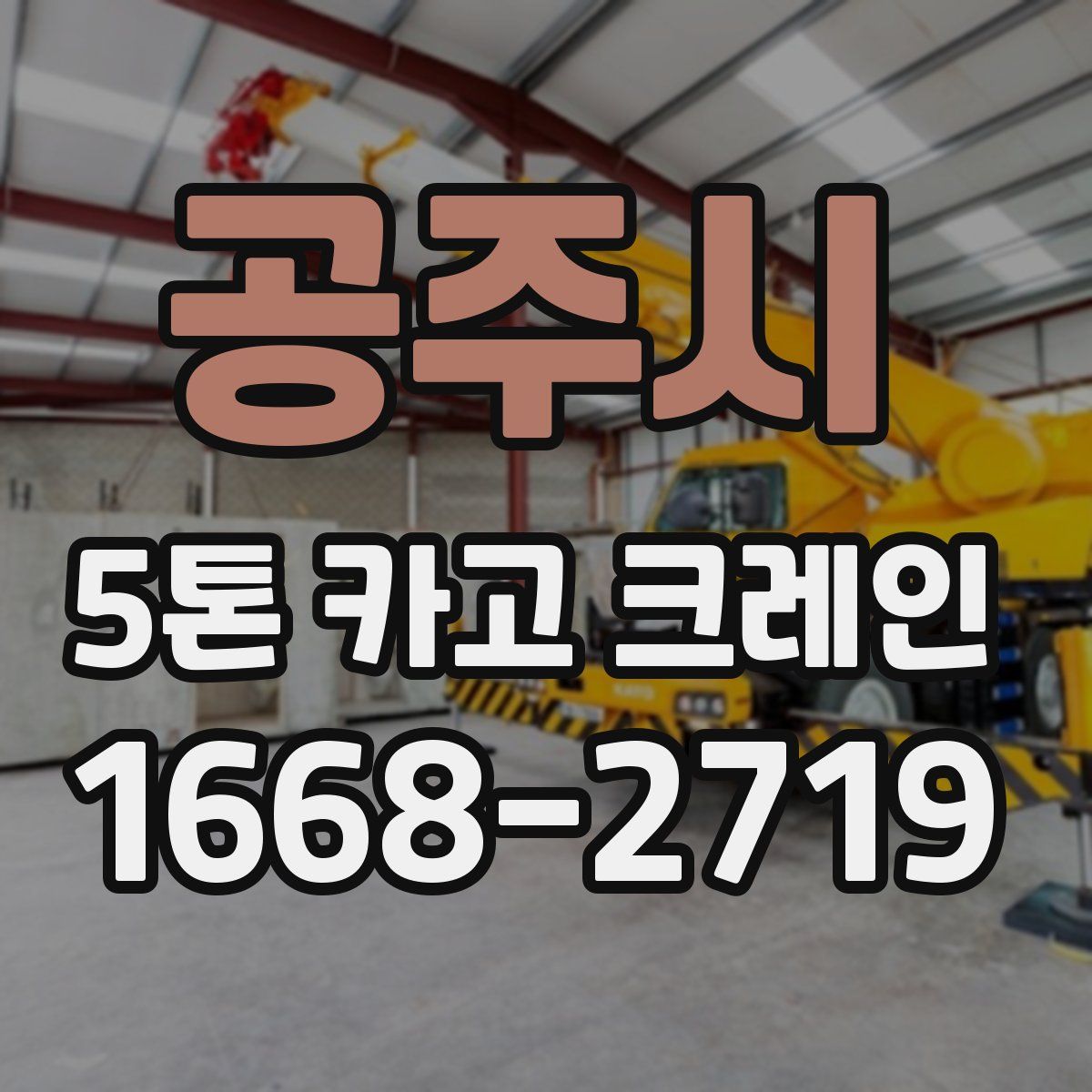 공주시 5톤 카고 크레인