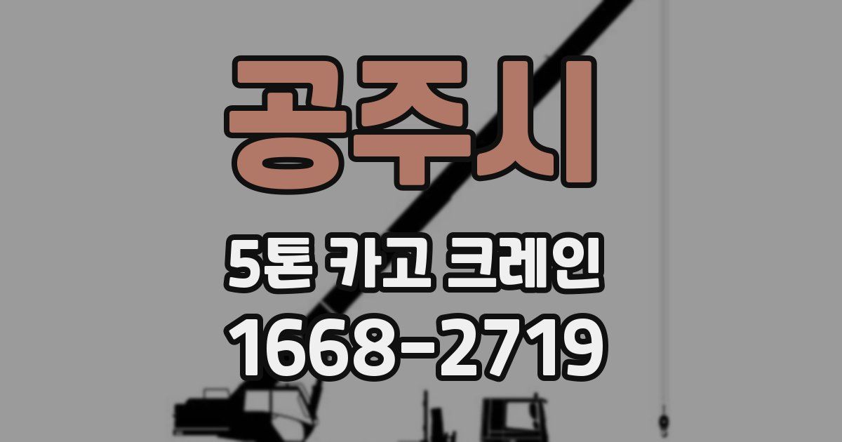 공주시 5톤 카고 크레인