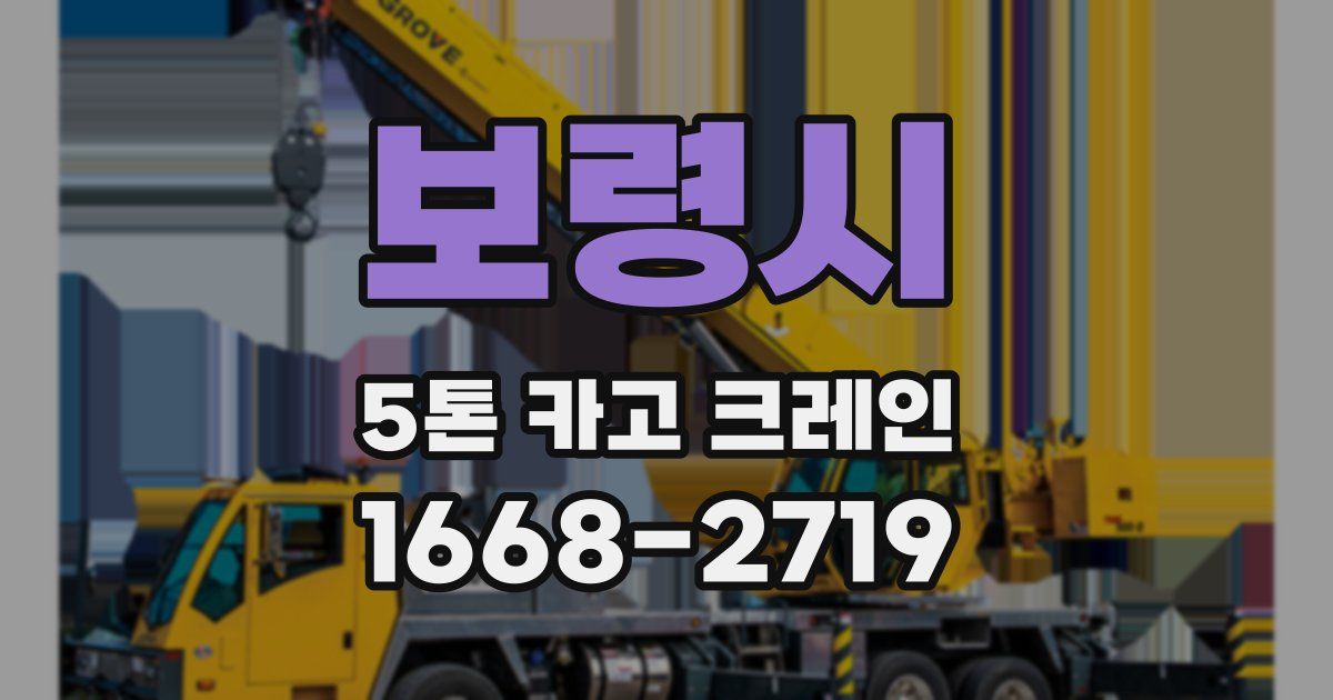 보령시 5톤 카고 크레인