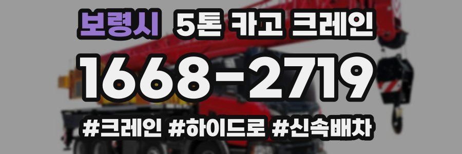 보령시 5톤 카고 크레인