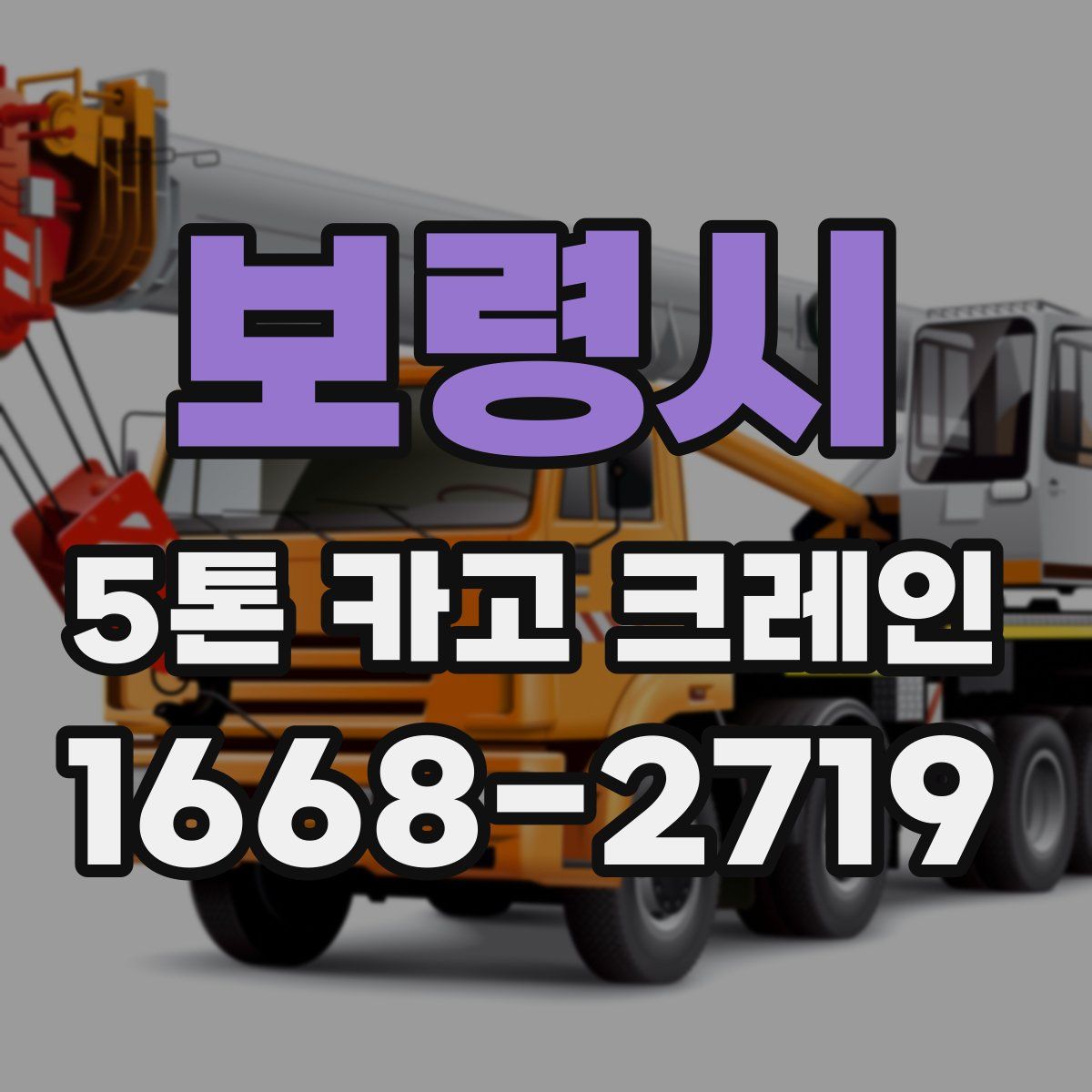 보령시 5톤 카고 크레인
