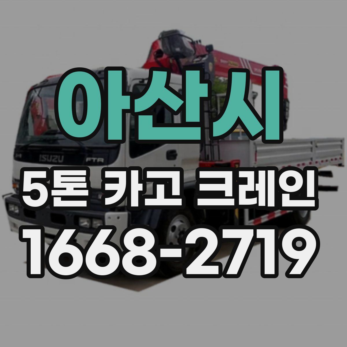 아산시 5톤 카고 크레인