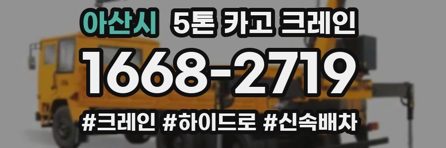 아산시 5톤 카고 크레인