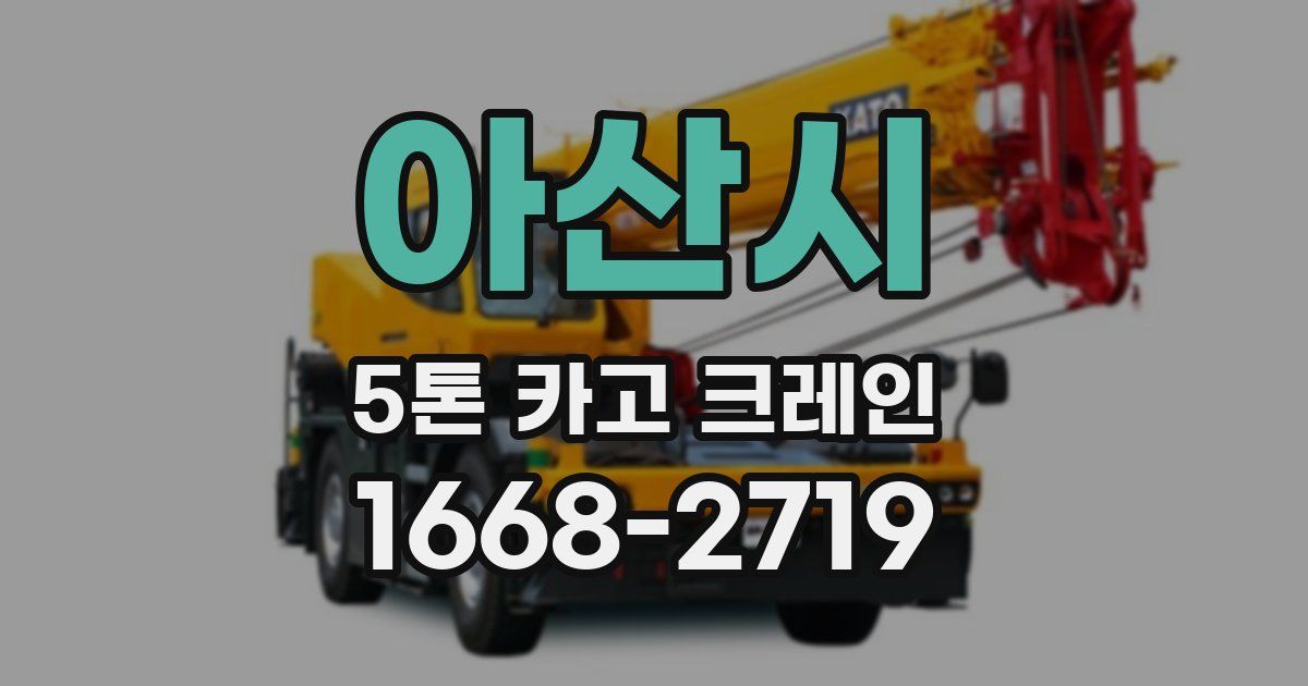 아산시 5톤 카고 크레인