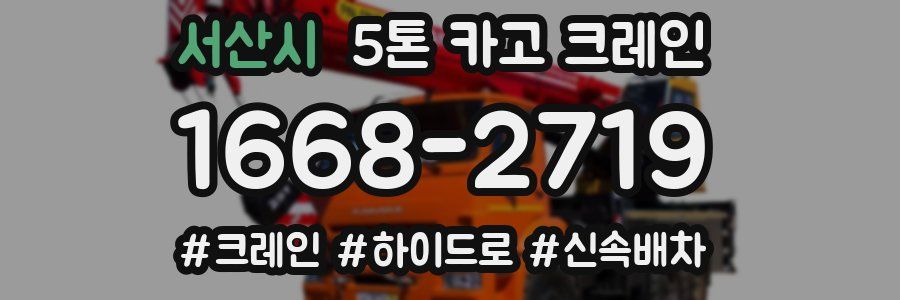 서산시 5톤 카고 크레인