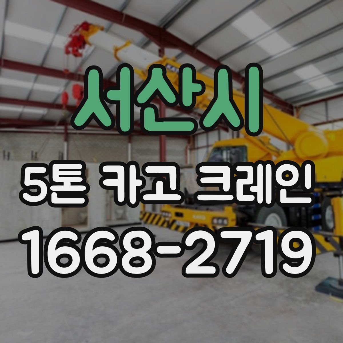 서산시 5톤 카고 크레인